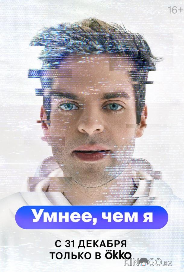 Умнее, чем я Умнее, чем я 1 5