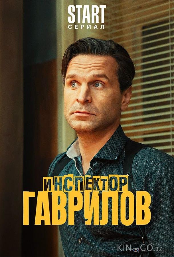 Инспектор Гаврилов Инспектор Гаврилов 2 17