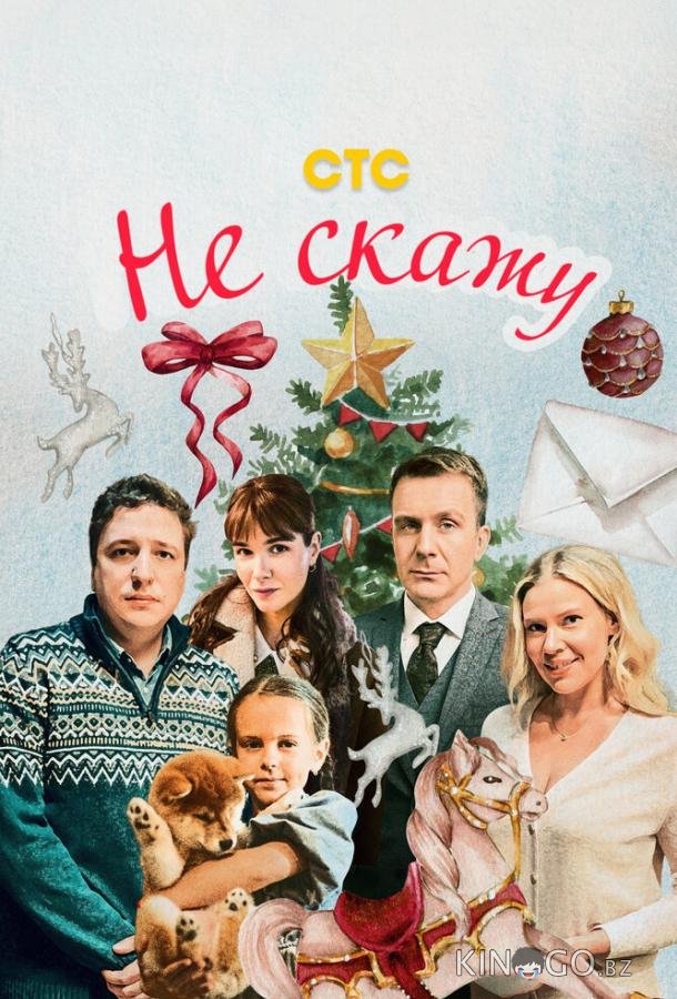 Не скажу Не скажу
