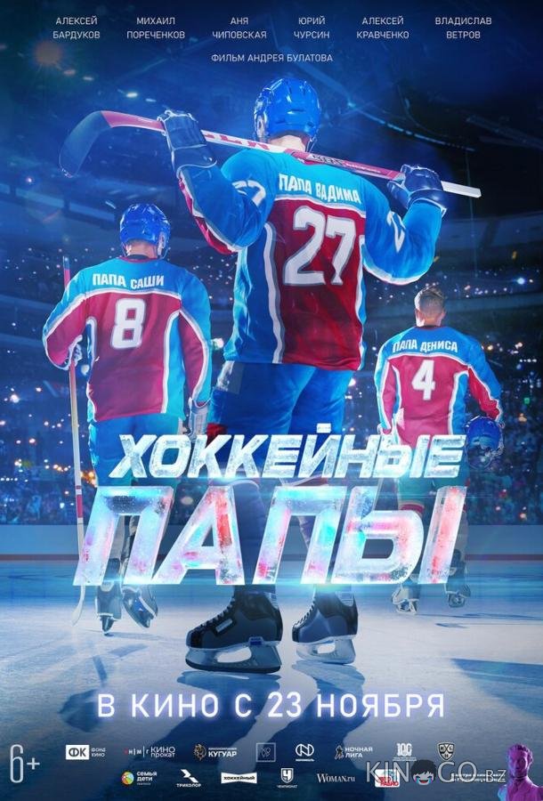 Хоккейные папы Хоккейные папы