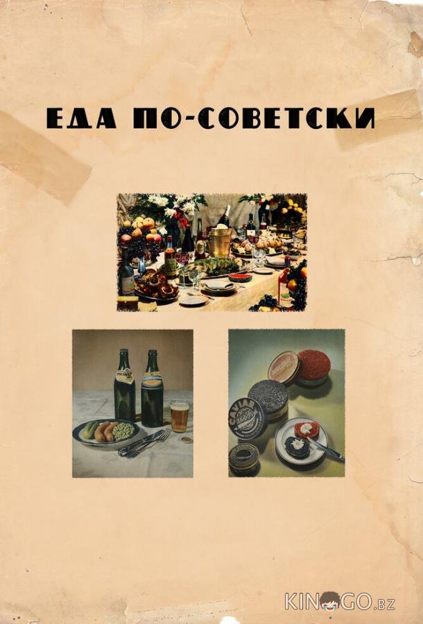 Еда по-советски Еда по-советски