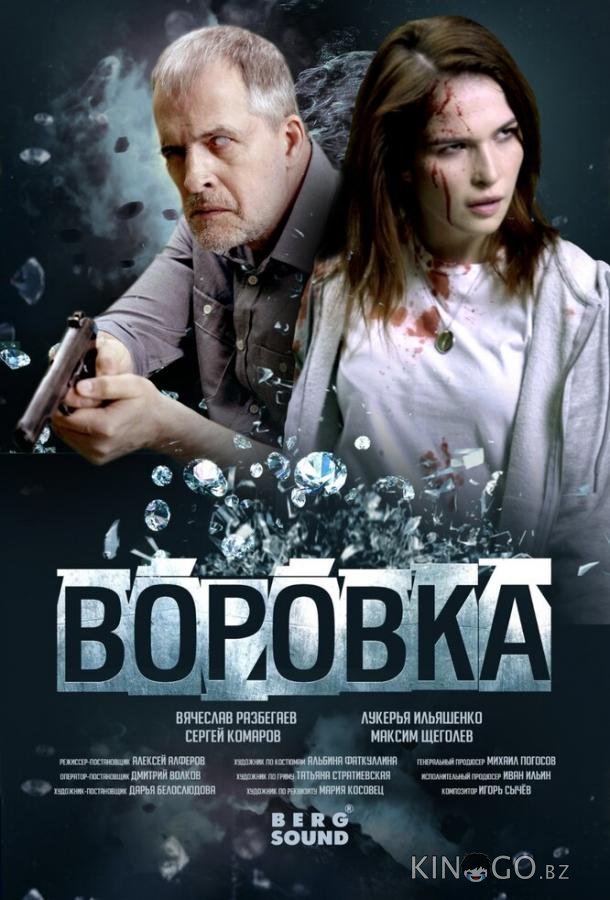 Воровка Воровка
