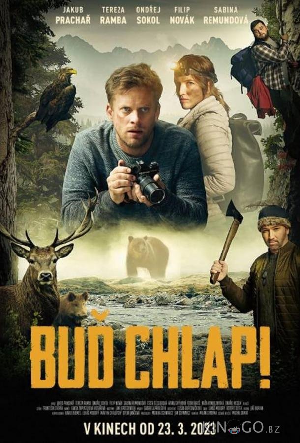 Будь мужчиной Будь мужчиной