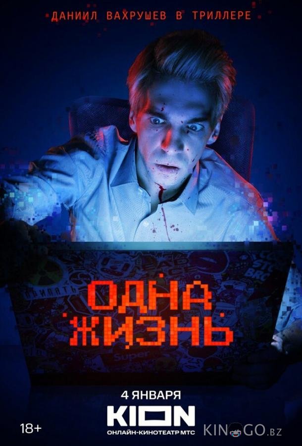 Одна жизнь Одна жизнь