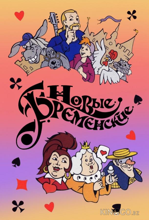 Новые Бременские Новые Бременские