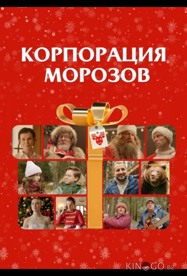 Корпорация Морозов Корпорация Морозов