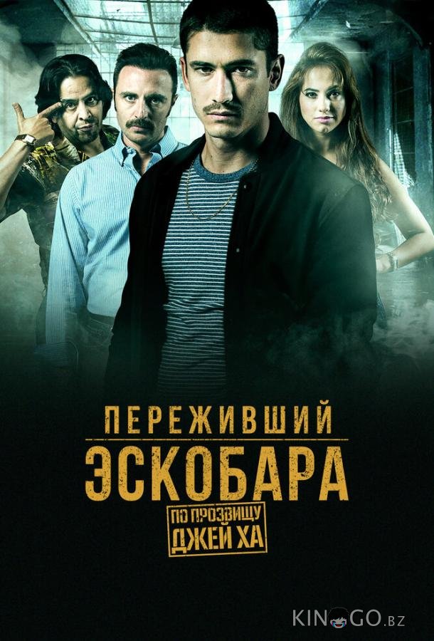 Переживший Эскобара: По прозвищу Джей Ха Переживший Эскобара: По прозвищу Джей Ха 1 60