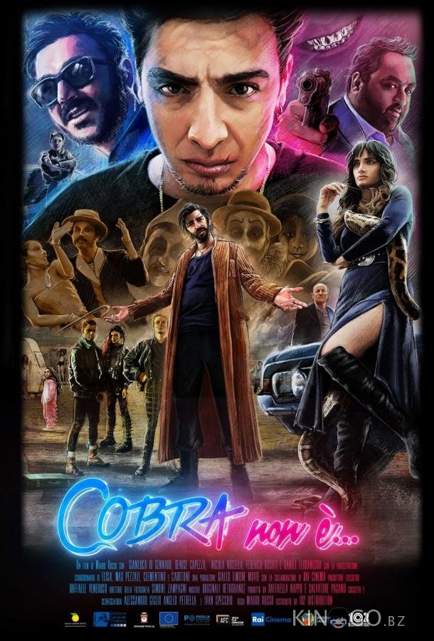 Кобра Кобра
