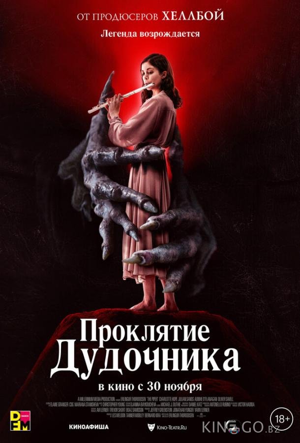 Проклятие дудочника Проклятие дудочника