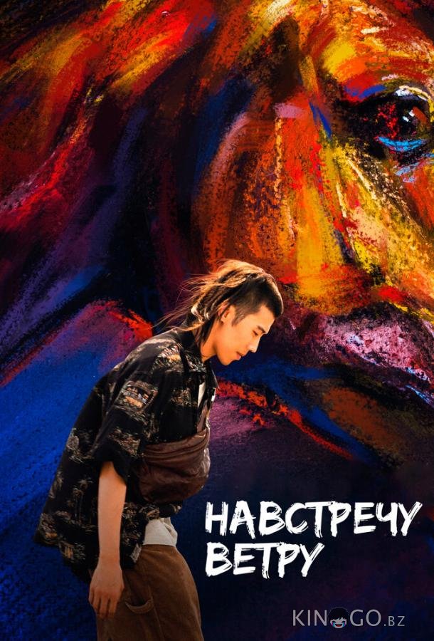 Навстречу ветру Навстречу ветру