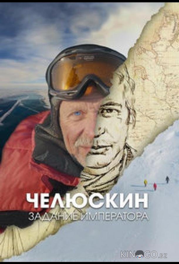 Челюскин. Задание императора Челюскин. Задание императора 1 4