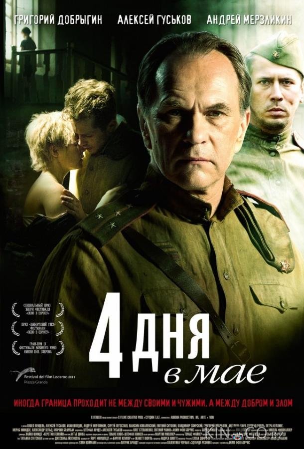 4 дня в мае 4 дня в мае