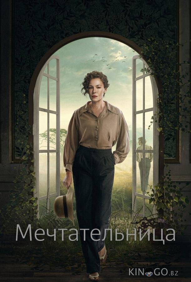 Мечтательница Мечтательница 1 6