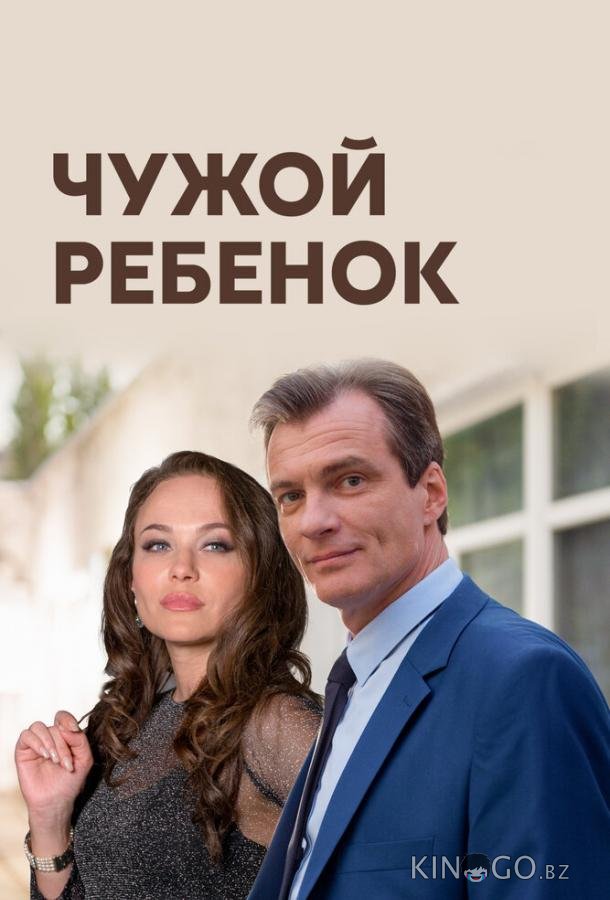 Чужой ребенок Чужой ребенок 1 4
