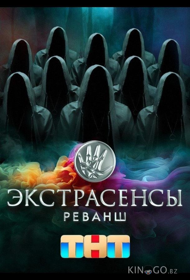 Экстрасенсы. Реванш Экстрасенсы. Реванш 2 17
