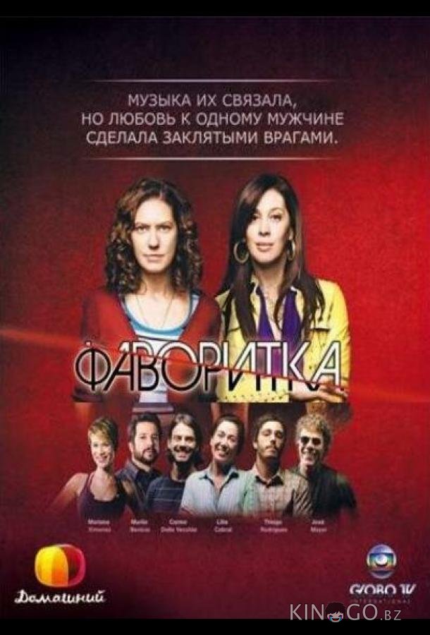 Фаворитка Фаворитка 1 160