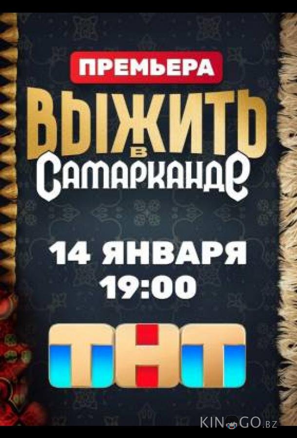 Выжить в Самарканде Выжить в Самарканде 2 11