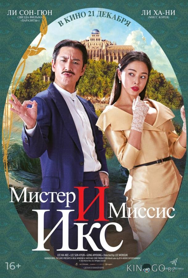 Мистер и миссис Икс Мистер и миссис Икс