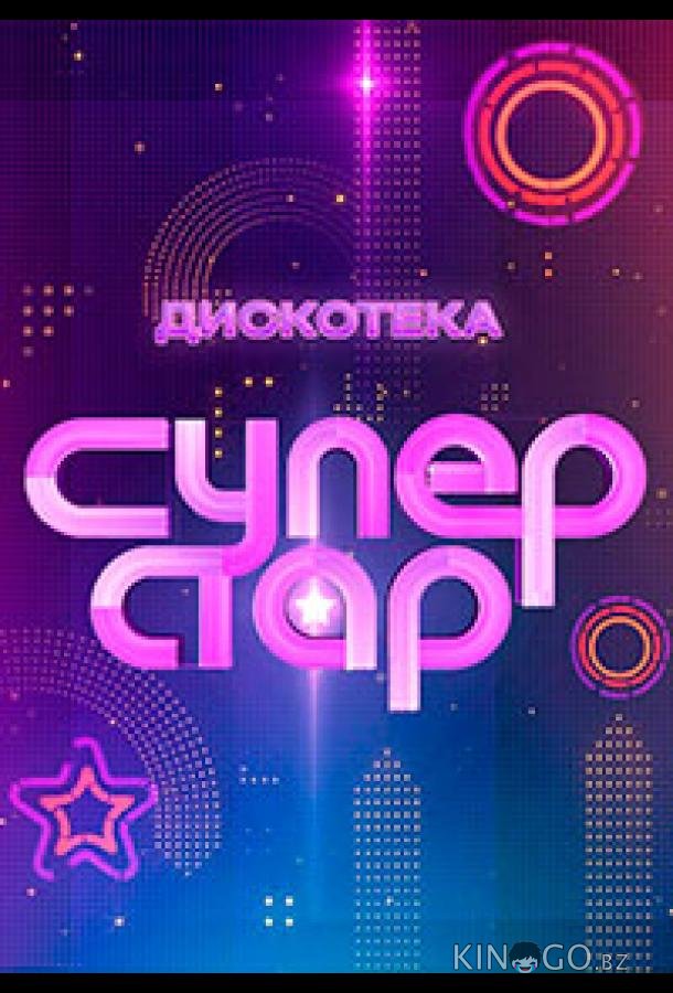 Дискотека Суперстар! Дискотека Суперстар! 1 1