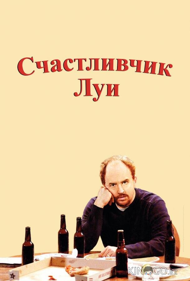 Счастливчик Луи Счастливчик Луи 1 13