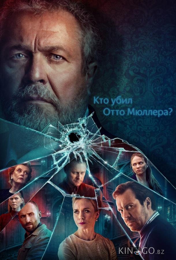 Кто убил Отто Мюллера? Кто убил Отто Мюллера? 1 8