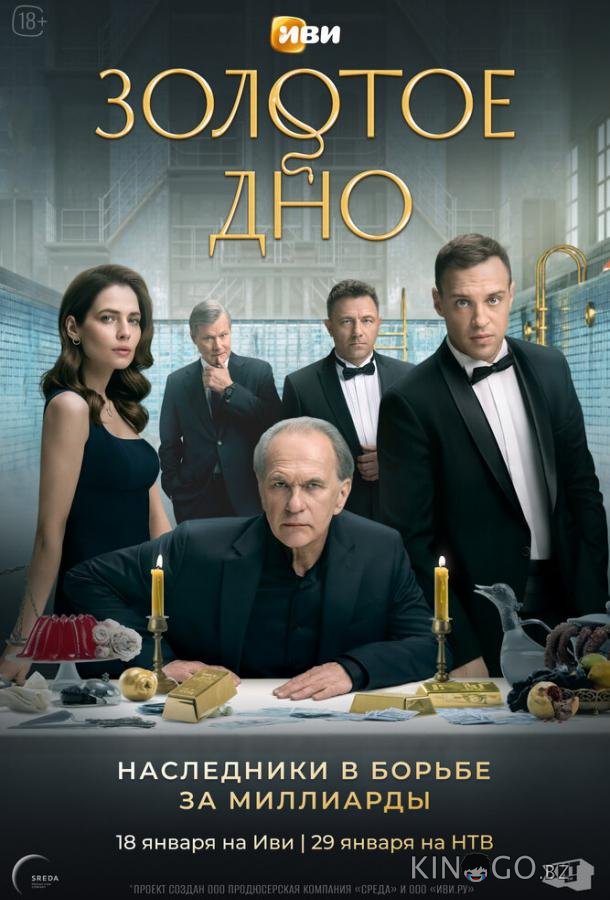 Золотое дно Золотое дно 1 8
