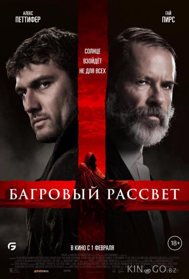 Багровый рассвет Багровый рассвет