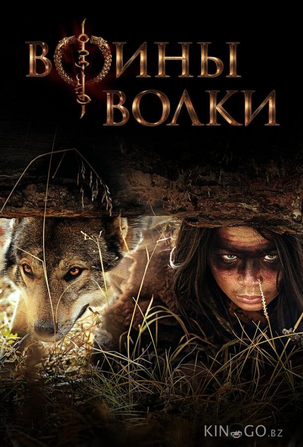 Воины волки Воины волки 1 10