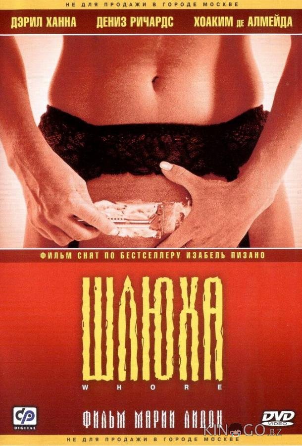 Шлюха Шлюха