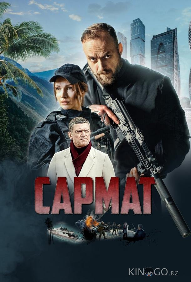 Сармат Сармат 1 4