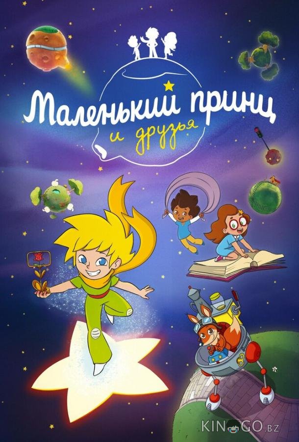 Маленький принц и друзья Маленький принц и друзья 1 52