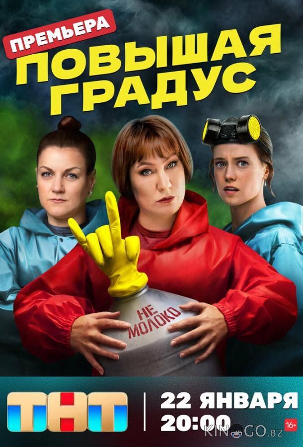 Повышая градус Повышая градус 1 13