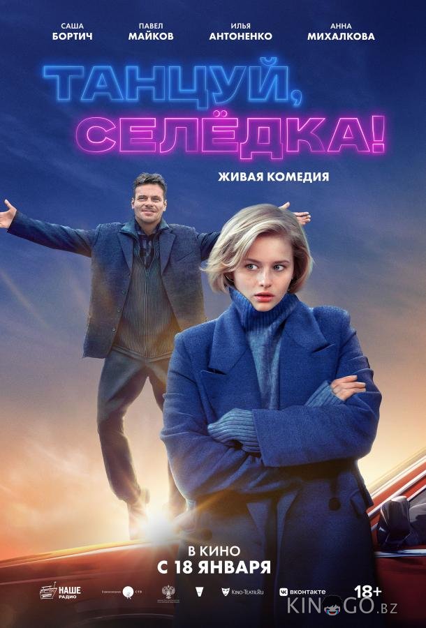 Танцуй, Селёдка! Танцуй, Селёдка!