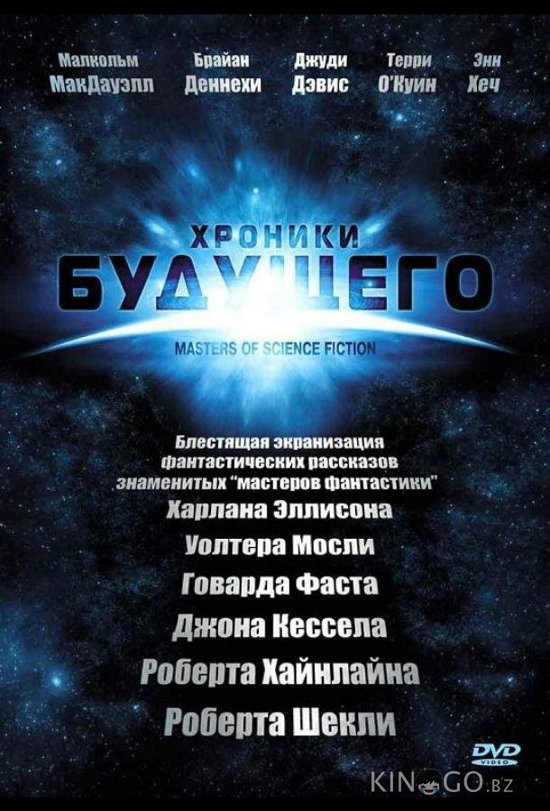 Хроники будущего Хроники будущего 1 6