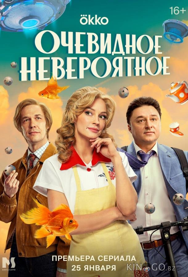 Очевидное невероятное Очевидное невероятное 1 10