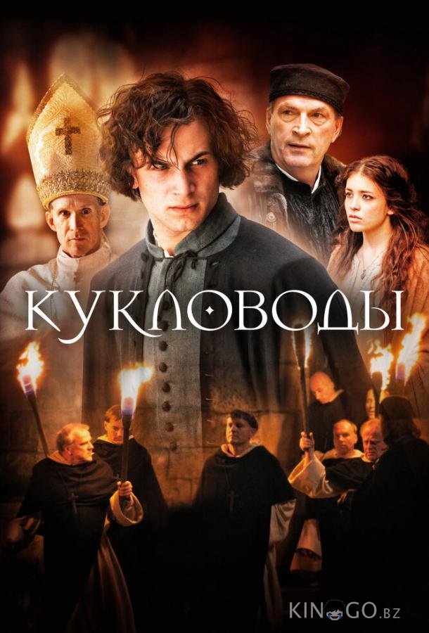 Кукловоды Кукловоды