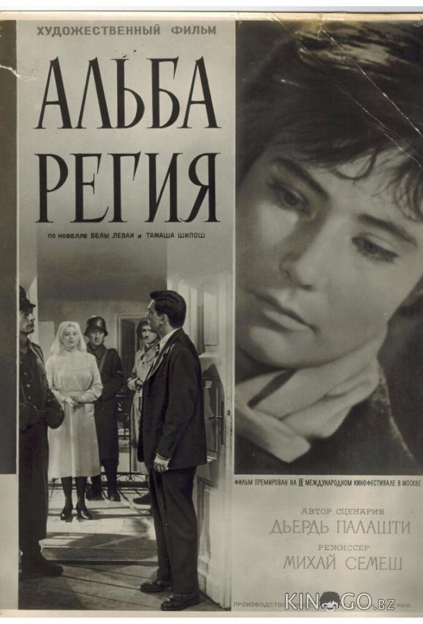 Альба Регия Альба Регия
