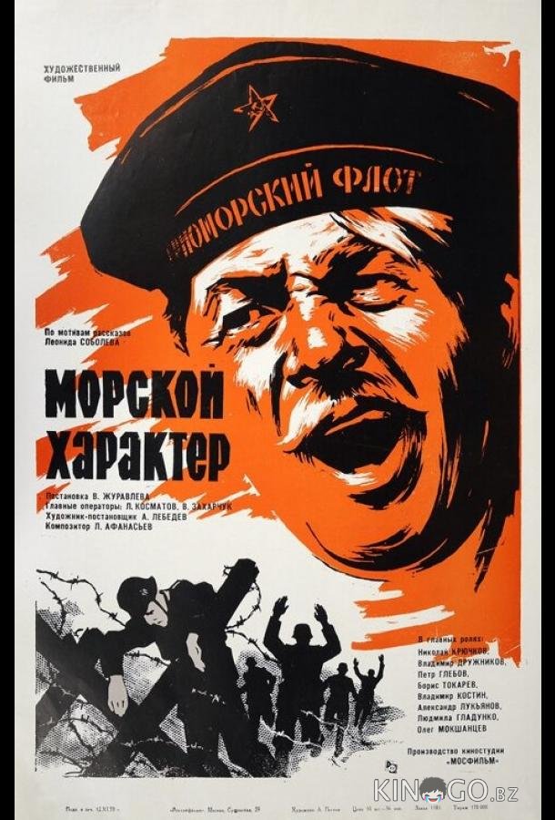 Морской характер Морской характер