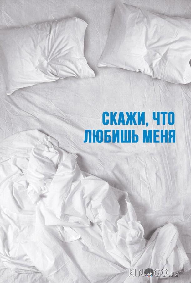 Скажи мне, что любишь меня Скажи мне, что любишь меня 1 10