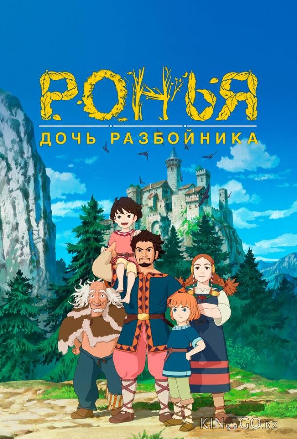Ронья, дочь разбойника Ронья, дочь разбойника 1 26
