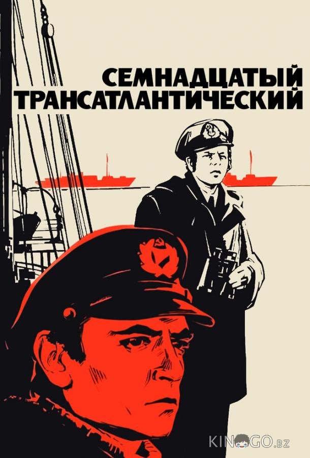 Семнадцатый трансатлантический Семнадцатый трансатлантический
