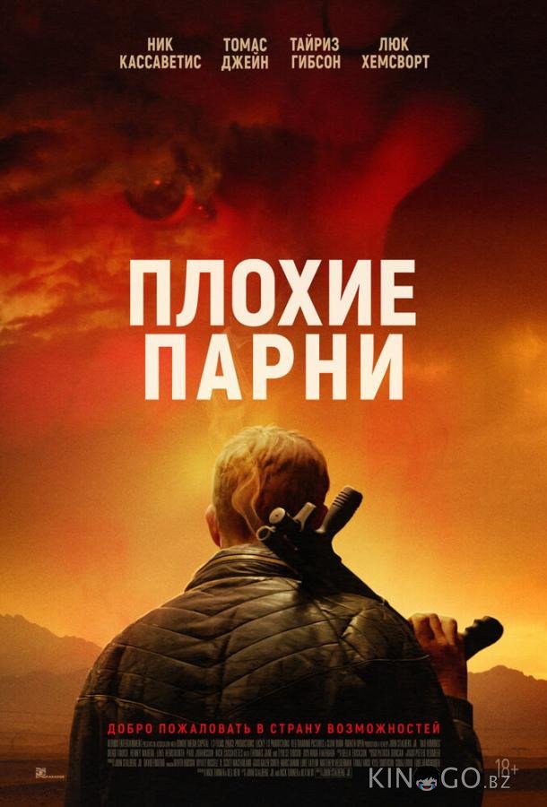 Плохие парни Плохие парни