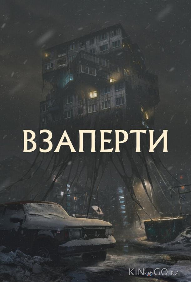 Взаперти Взаперти