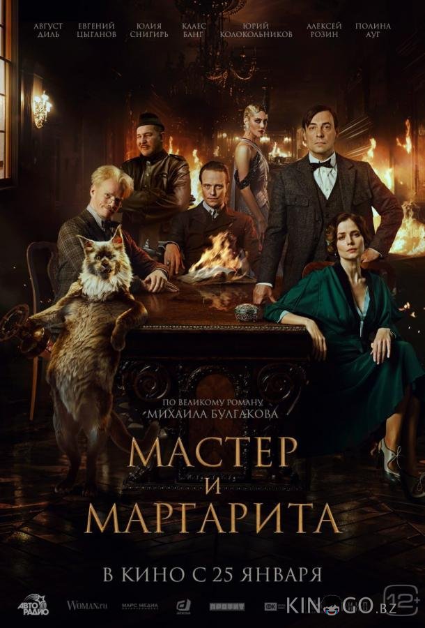 Мастер и Маргарита Мастер и Маргарита