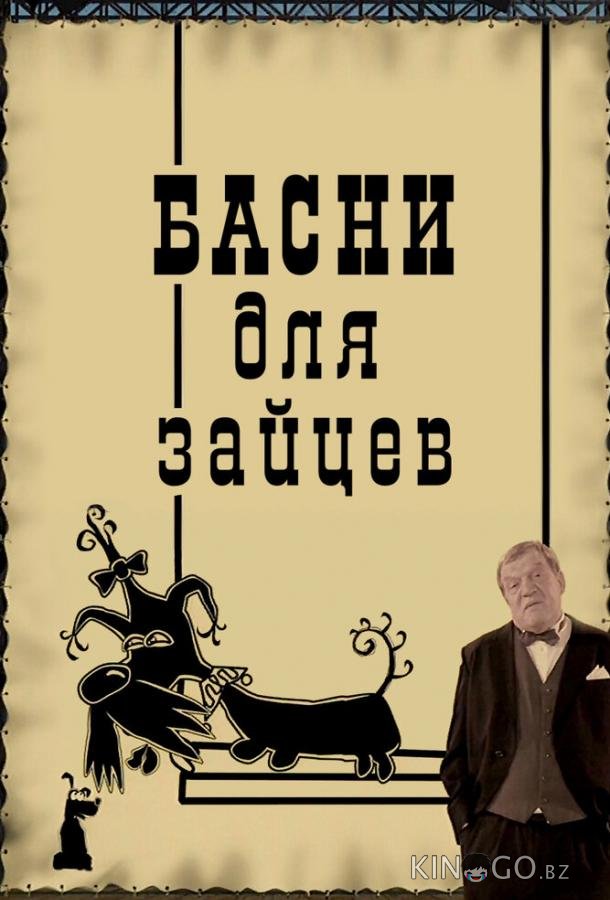 Басни для зайцев Басни для зайцев