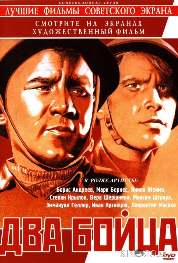 Два бойца Два бойца