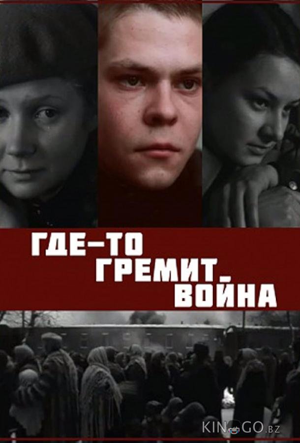 Где-то гремит война Где-то гремит война 1 3