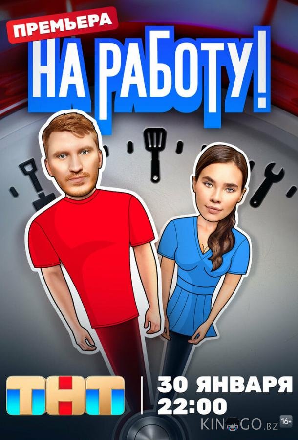 На работу! На работу! 1 12