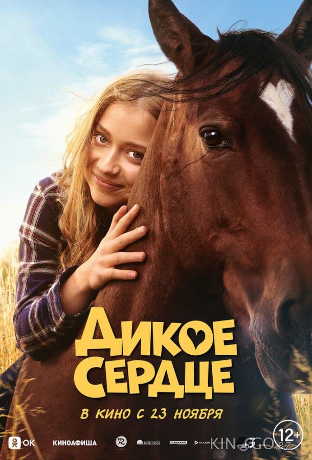 Дикое сердце Дикое сердце