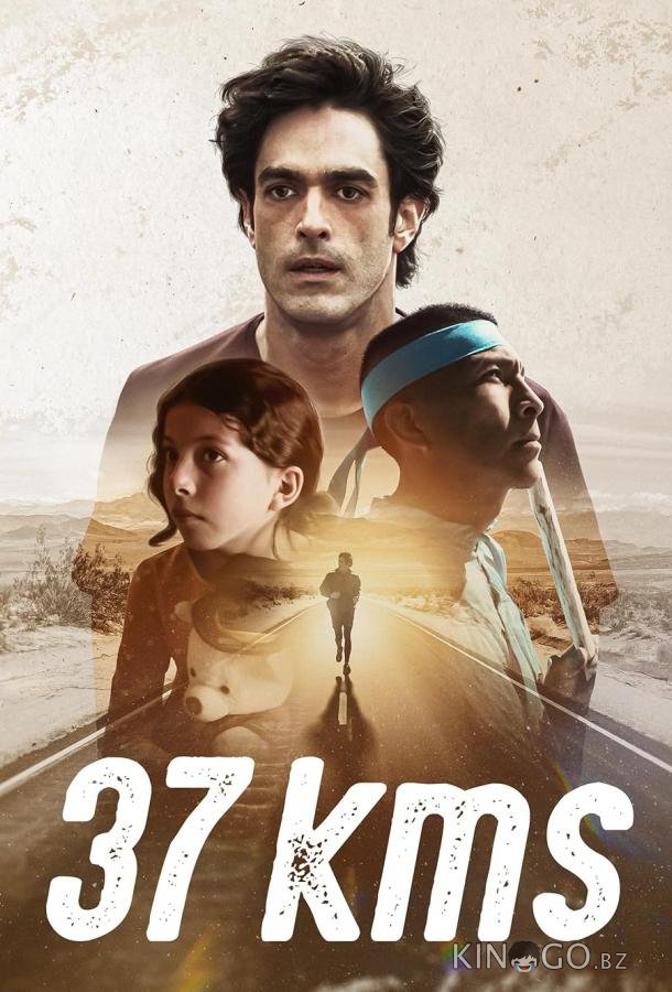 37 километров 37 километров